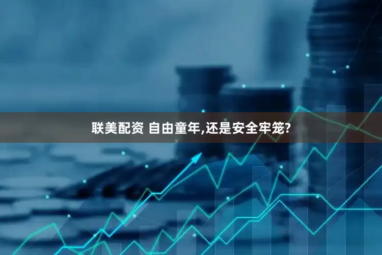 联美配资 自由童年,还是安全牢笼?