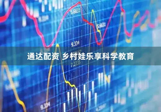 通达配资 乡村娃乐享科学教育