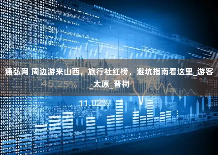 通弘网 周边游来山西，旅行社红榜，避坑指南看这里_游客_太原_晋祠