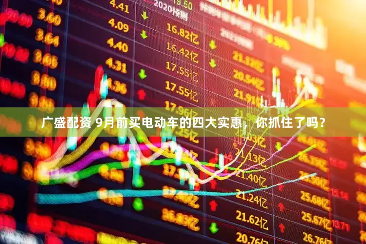 广盛配资 9月前买电动车的四大实惠，你抓住了吗？