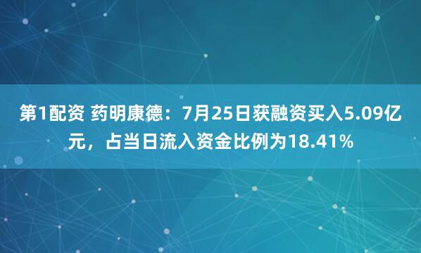 第1配资 药明康德：7月25日获融资买入5.09亿元，占当日流入资金比例为18.41%