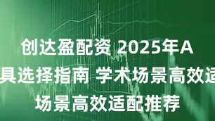 创达盈配资 2025年AI写作工具选择指南 学术场景高效适配推荐